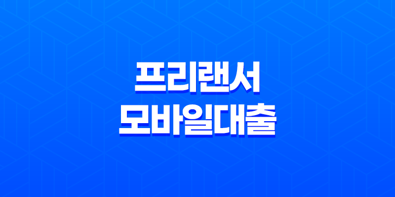 프리랜서 모바일대출 가능한 금융권 신용대출 자격조건 및 한도 총정리 8 프리랜서 모바일대출 가능한 금융권 신용대출 자격조건 및 한도 총정리 7