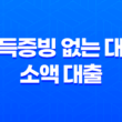 소득증빙 없는 대출 소액 대출의 조건, 한도, 금리, 대출 방법 13