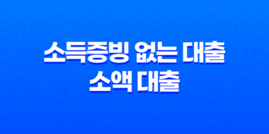 소득증빙 없는 대출 소액 대출의 조건, 한도, 금리, 대출 방법 61