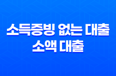소득증빙 없는 대출 소액 대출의 조건, 한도, 금리, 대출 방법 28 소득증빙 없는 대출 소액 대출의 조건, 한도, 금리, 대출 방법 27