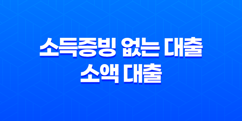소득증빙 없는 대출 소액 대출의 조건, 한도, 금리, 대출 방법 8 소득증빙 없는 대출 소액 대출의 조건, 한도, 금리, 대출 방법 7
