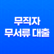 무직자 무서류 대출 - 모바일로 쉽게 신청하는 방법 11