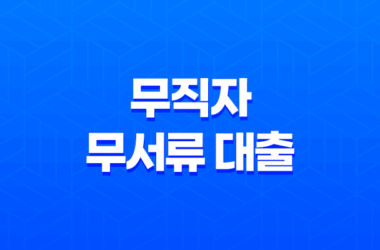 무직자 무서류 대출 - 모바일로 쉽게 신청하는 방법 30 무직자 무서류 대출 - 모바일로 쉽게 신청하는 방법 29