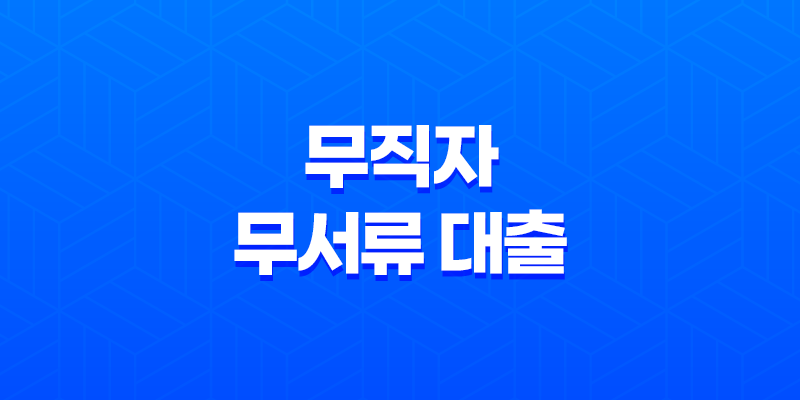 무직자 무서류 대출 - 모바일로 쉽게 신청하는 방법 8 무직자 무서류 대출 - 모바일로 쉽게 신청하는 방법 7