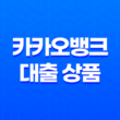 카카오뱅크 대출 상품: 신용대출, 중금리대출, 사잇돌대출 39