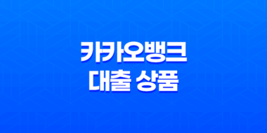 카카오뱅크 대출 상품: 신용대출, 중금리대출, 사잇돌대출 49