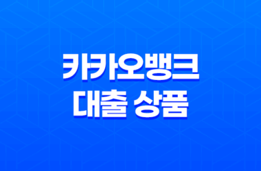 카카오뱅크 대출 상품: 신용대출, 중금리대출, 사잇돌대출 8 카카오뱅크 대출 상품: 신용대출, 중금리대출, 사잇돌대출 7