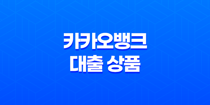 카카오뱅크 대출 상품: 신용대출, 중금리대출, 사잇돌대출 8 카카오뱅크 대출 상품: 신용대출, 중금리대출, 사잇돌대출 7