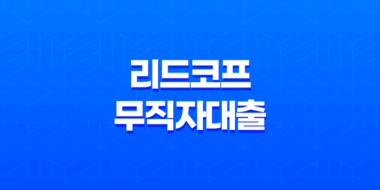 리드코프 무직자대출, 모바일 간편 신용대출 조건 및 한도 63