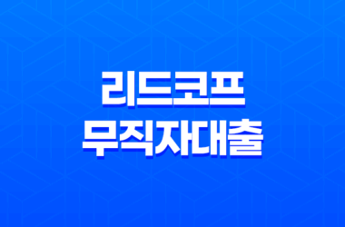 리드코프 무직자대출, 모바일 간편 신용대출 조건 및 한도 10 리드코프 무직자대출, 모바일 간편 신용대출 조건 및 한도 9
