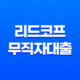 리드코프 무직자대출, 모바일 간편 신용대출 조건 및 한도 13