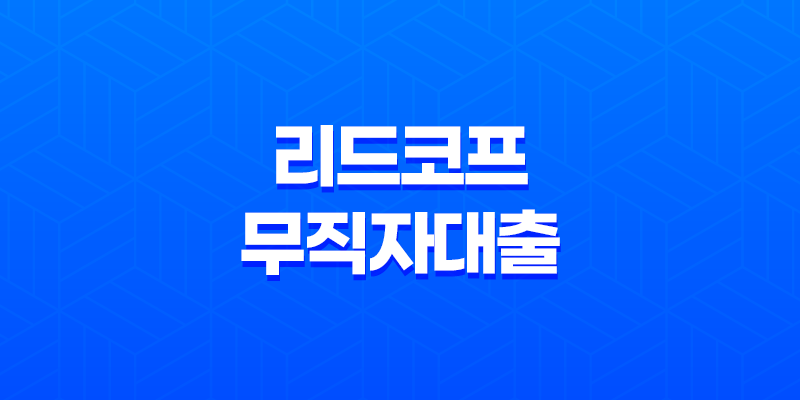 리드코프 무직자대출, 모바일 간편 신용대출 조건 및 한도 8 리드코프 무직자대출, 모바일 간편 신용대출 조건 및 한도 7