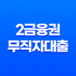 2금융권 무직자대출 저축은행 새마을금고 한도, 금리, 자격조건 정리 27