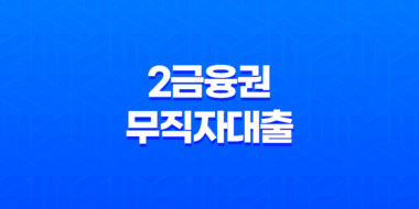 2금융권 무직자대출 저축은행 새마을금고 한도, 금리, 자격조건 정리 31