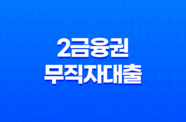 2금융권 무직자대출 저축은행 새마을금고 한도, 금리, 자격조건 정리 12 2금융권 무직자대출 저축은행 새마을금고 한도, 금리, 자격조건 정리 11