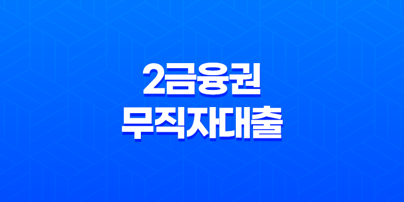 2금융권 무직자대출 저축은행 새마을금고 한도, 금리, 자격조건 정리 8 2금융권 무직자대출 저축은행 새마을금고 한도, 금리, 자격조건 정리 7