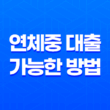 연체중 대출 가능한 방법과 조건 27