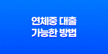연체중 대출 가능한 방법과 조건 15