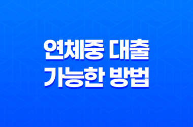 연체중 대출 가능한 방법과 조건 14 연체중 대출 가능한 방법과 조건 13