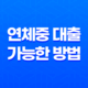 연체중 대출 가능한 방법과 조건 27
