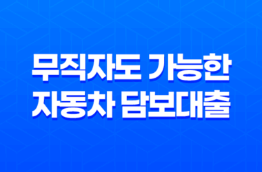 무직자도 가능한 자동차 담보대출 상품, 한도 및 금리 비교 16 무직자도 가능한 자동차 담보대출 상품, 한도 및 금리 비교 15