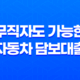 무직자도 가능한 자동차 담보대출 상품, 한도 및 금리 비교 17