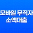 모바일 무직자 소액대출, 간편하게 받으세요! 25