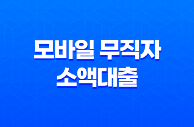 모바일 무직자 소액대출, 간편하게 받으세요! 18 모바일 무직자 소액대출, 간편하게 받으세요! 17