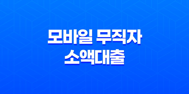 모바일 무직자 소액대출, 간편하게 받으세요! 8 모바일 무직자 소액대출, 간편하게 받으세요! 7