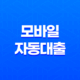 모바일 자동대출 - 무직자도 24시간 즉시대출 가능한 은행 및 상품 비교 17
