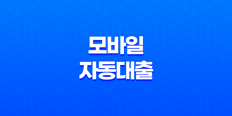 모바일 자동대출 - 무직자도 24시간 즉시대출 가능한 은행 및 상품 비교 7