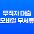 무직자 대출 - 모바일 무서류 신청 가능 상품 비교 및 조건 정리 23