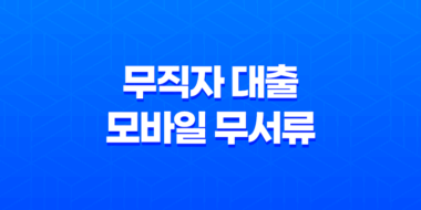 무직자 대출 - 모바일 무서류 신청 가능 상품 비교 및 조건 정리 33