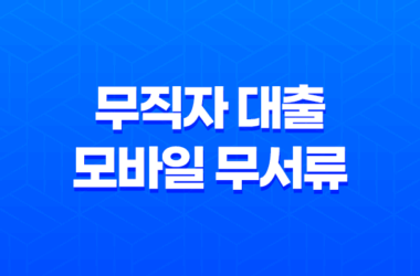 무직자 대출 - 모바일 무서류 신청 가능 상품 비교 및 조건 정리 22 무직자 대출 - 모바일 무서류 신청 가능 상품 비교 및 조건 정리 21