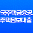 한국주택금융공사, 주택담보대출 금리 조건 비교 19