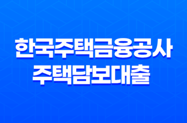 한국주택금융공사, 주택담보대출 금리 조건 비교 26 한국주택금융공사, 주택담보대출 금리 조건 비교 25