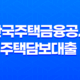 한국주택금융공사, 주택담보대출 금리 조건 비교 25
