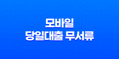모바일 당일대출 무서류, 무소득자도 가능한 상품 종류와 주의사항 39