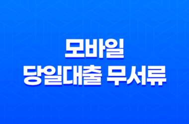 모바일 당일대출 무서류, 무소득자도 가능한 상품 종류와 주의사항 28 모바일 당일대출 무서류, 무소득자도 가능한 상품 종류와 주의사항 27