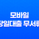 모바일 당일대출 무서류, 무소득자도 가능한 상품 종류와 주의사항 17