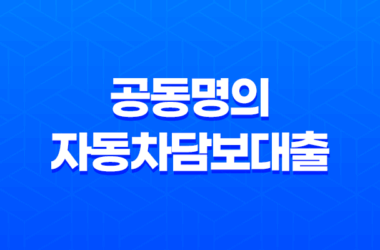 공동명의 자동차담보대출 가능한 곳, 대출한도와 금리 비교해보자! 30 공동명의 자동차담보대출 가능한 곳, 대출한도와 금리 비교해보자! 29