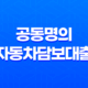 공동명의 자동차담보대출 가능한 곳, 대출한도와 금리 비교해보자! 23