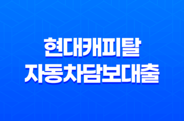 현대캐피탈 자동차담보대출 - 인기 상승의 이유와 대출 조건 8 현대캐피탈 자동차담보대출 - 인기 상승의 이유와 대출 조건 7