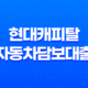 현대캐피탈 자동차담보대출 - 인기 상승의 이유와 대출 조건 15