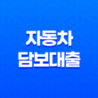 자동차담보대출 후기, 조건, 한도, 금리 정리 11
