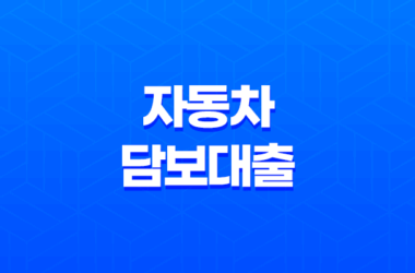 자동차담보대출 후기, 조건, 한도, 금리 정리 10 자동차담보대출 후기, 조건, 한도, 금리 정리 9