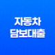 자동차담보대출 후기, 조건, 한도, 금리 정리 21