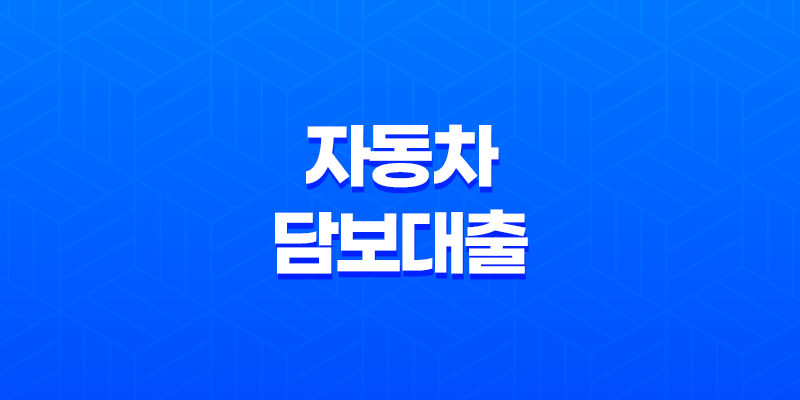 자동차담보대출 후기, 조건, 한도, 금리 정리 7