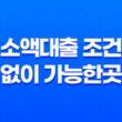 소액대출 조건 없이 가능한곳 – 스마트폰으로 간편 인증 가능한 상품 19