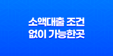 소액대출 조건 없이 가능한곳 – 스마트폰으로 간편 인증 가능한 상품 23
